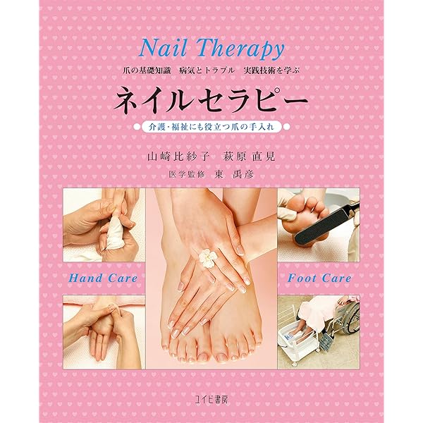 Amazon.co.jp: ネイルセラピ-: 介護・福祉にも役立つ爪の手入れ