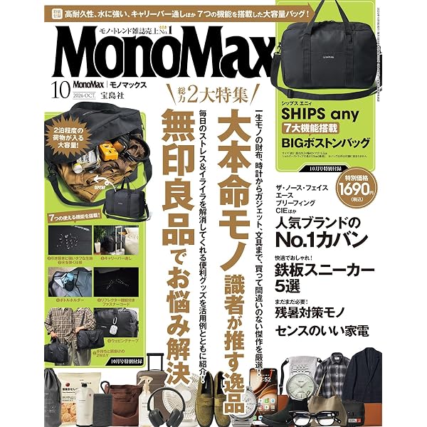 MonoMax(モノマックス) 2025年10月号 | 宝島社 |本 | 通販 | Amazon