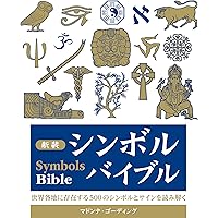 世界シンボル大事典 | シュヴァリエ,ジャン, ゲールブラン,アラン