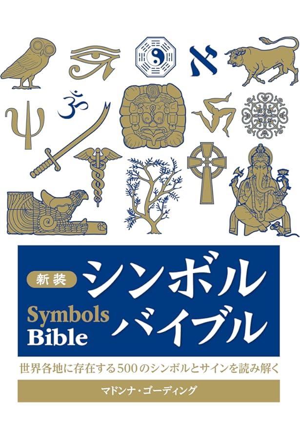 世界シンボル大事典 | シュヴァリエ,ジャン, ゲールブラン,アラン