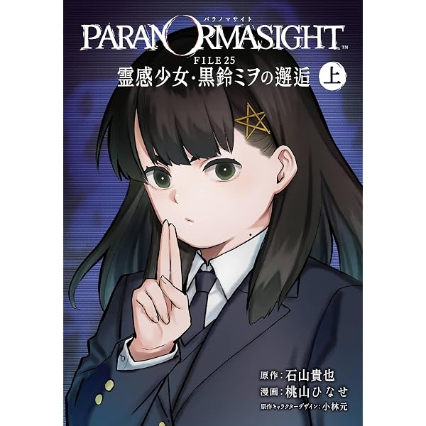 Amazon.co.jp: パラノマサイト FILE23 本所七不思議 / FILE38 伊勢人魚