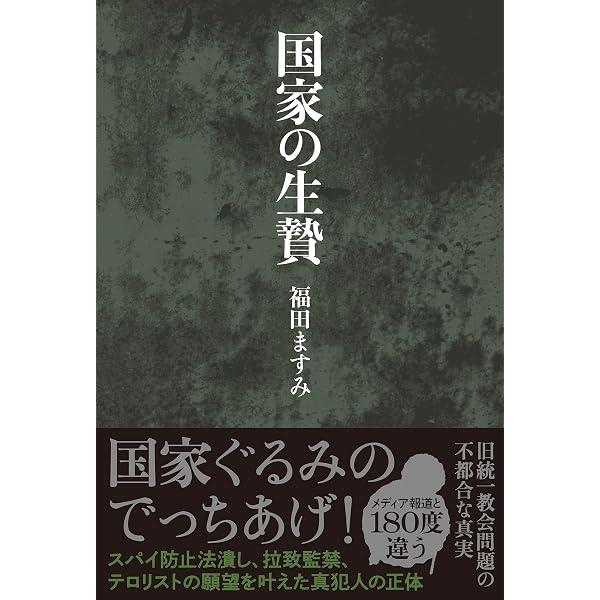 Amazon.co.jp: 国家の生贄 eBook : 福田ますみ: Kindleストア
