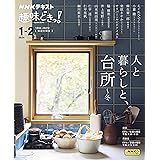 人と暮らしと、台所 ~冬 (NHKテキスト)