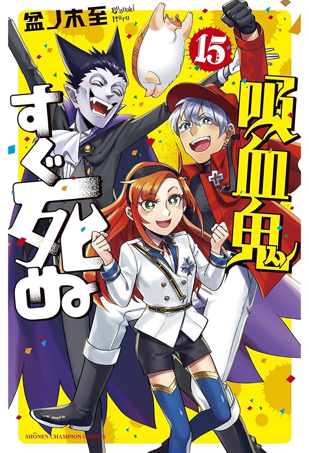 Amazon.co.jp: 吸血鬼すぐ死ぬ(14) (少年チャンピオン・コミックス