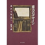重力のデザイン: 本から写真へ