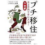 プチ移住　月2万円で手に入る！ in京都