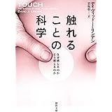 触れることの科学: なぜ感じるのか どう感じるのか (河出文庫 リ 3-3)