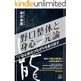 野口整体と身心一元論: 心と体のつながりを取り戻す (22世紀アート)