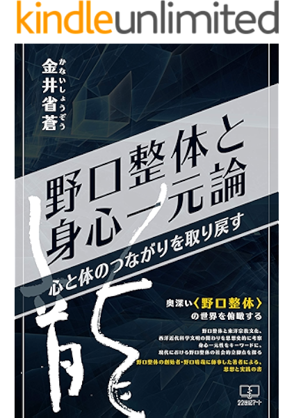 Amazon Co Jp 野口整体と身心一元論 心と体のつながりを取り戻す 22世紀アート Ebook 金井 省蒼 本 Amazon Co Jp 野口整体と身心一元論 心と体のつながりを取り戻す 22世紀アート Ebook 金井 省蒼 本