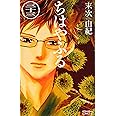 ちはやふる(33) (BE LOVE KC)