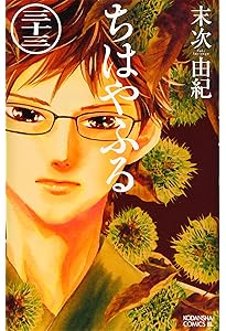 ちはやふる(31) (Be・Loveコミックス) | 末次 由紀 |本 | 通販 | Amazon