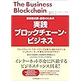 新事業企画・起業のための 実践ブロックチェーン・ビジネス