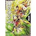 神の守り人〈下〉帰還編 (新潮文庫)