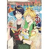 ひとりじめマイヒーロー: 12【電子限定描き下ろし漫画付き】 (gateauコミックス)