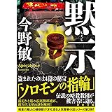 黙示 (双葉文庫 こ 10-11)