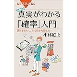 世の中の真実がわかる「確率」入門　偶然を味方につける数学的思考力 (ブルーバックス)