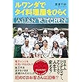 ルワンダでタイ料理屋をひらく