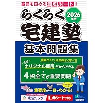 2026年版 らくらく宅建塾　5冊セット 2026年版 らくらく宅建塾 [宅建士基本問題集] 【「基本テキスト」と
