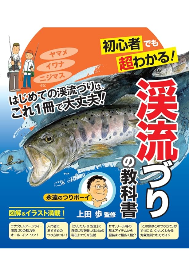 ゼロから始める渓流釣り入門 (Angling BOOKS) |本 | 通販 | Amazon