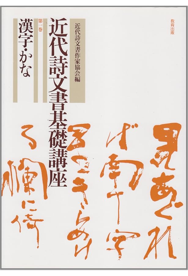 近代詩文書基礎講座 (第2巻) | 近代詩文書作家協会 |本 | 通販 | Amazon