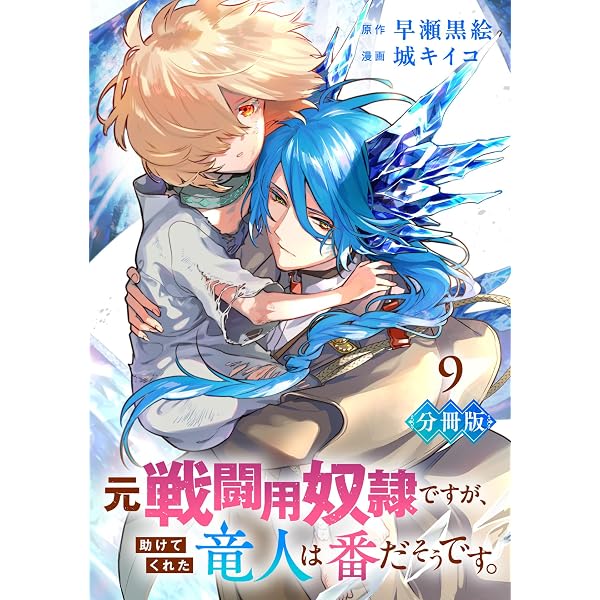 みぃー★ 元戦闘用奴隷ですが、助けてくれた竜人は番だそうです。 他 Amazon.co.jp: 元戦闘用奴隷ですが、助けてくれた竜人は番だそうです