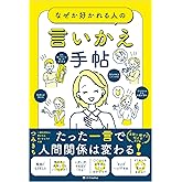 なぜか好かれる人の言いかえ手帖