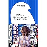 ホス狂い　～歌舞伎町ネバーランドで女たちは今日も踊る～（小学館新書）