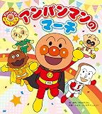 アンパンマンうたえほん　アンパンマンのマーチ