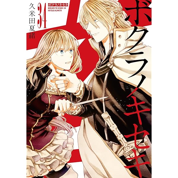 Amazon.co.jp: ボクラノキセキ 33巻 (ZERO-SUMコミックス) : 久米田 夏