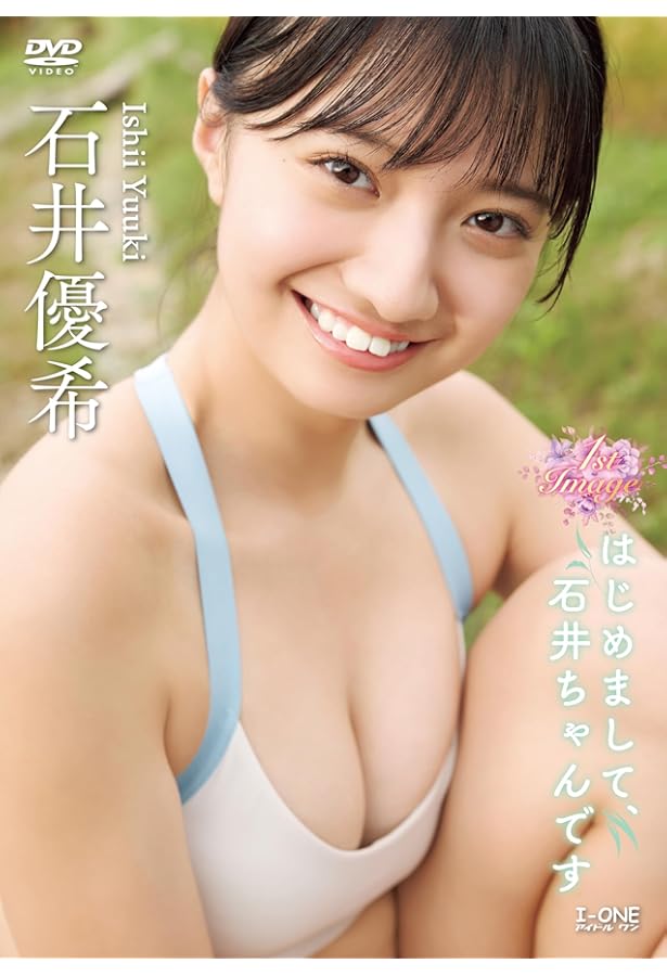 石井優希1st写真集 ゆうきのみなもと 石井優希1st写真集 ゆうきのみなもと | 石井 優希, 矢西 誠二 |本