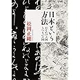 日本という方法 おもかげの国・うつろいの国 (角川ソフィア文庫)