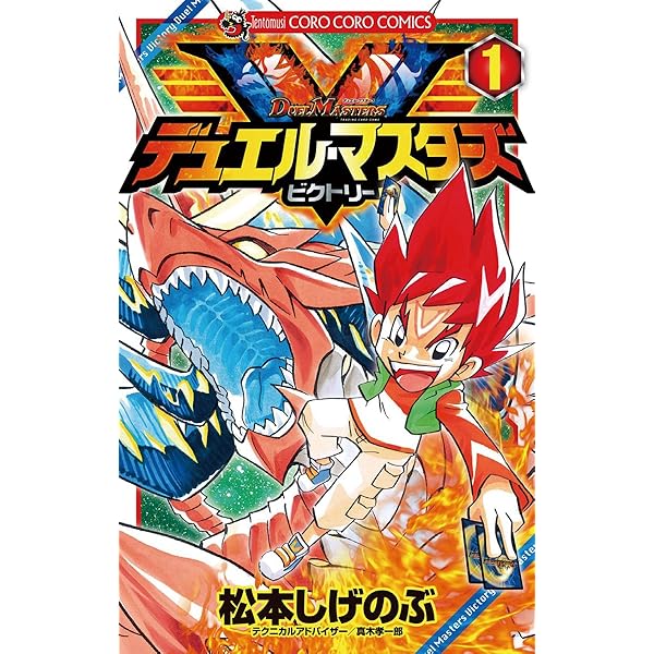 Amazon.co.jp: デュエル・マスターズ V（ビクトリー）（2） (てんとう
