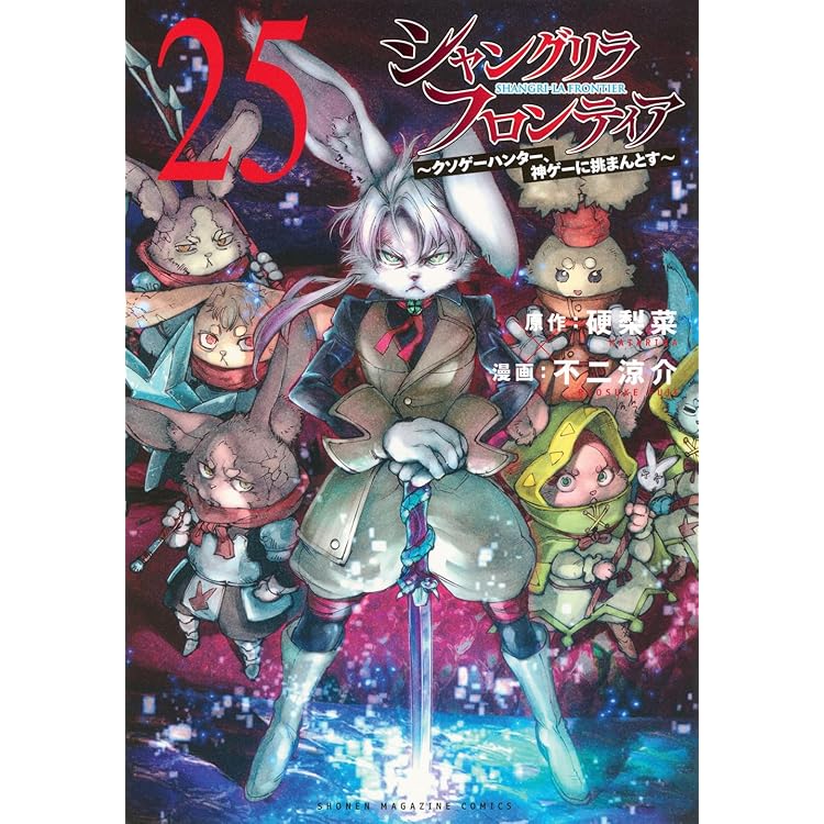 シャングリラ・フロンティア 全24巻セット シャンフロ]シャングリラ