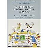 ディジタル回路設計とコンピュータアーキテクチャ [RISC-V版] (00)