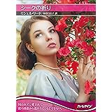 シークの祈り (ハーレクインＳＰ文庫)