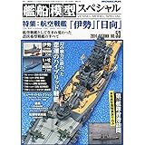 艦船模型スペシャル 2014年 09月号 [雑誌]