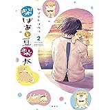柴ばあと豆柴太（２） (現代ビジネスコミックス)