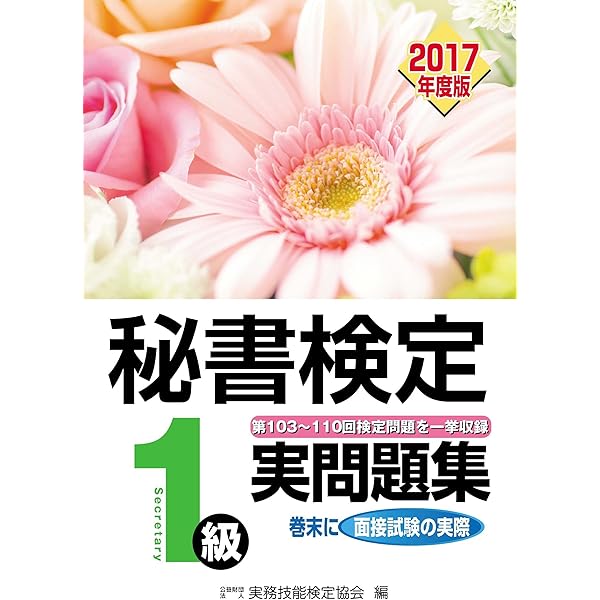 【中古】 秘書検定実問題集１級 ９９年度版 改訂初版/早稲田教育出版/実務技能検定協会 中古】 秘書検定実問題集1級 99年度版 改訂初版/早稲田教育