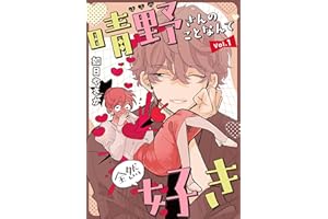 晴野さんのことなんて全然好き【連載版】 vol.1