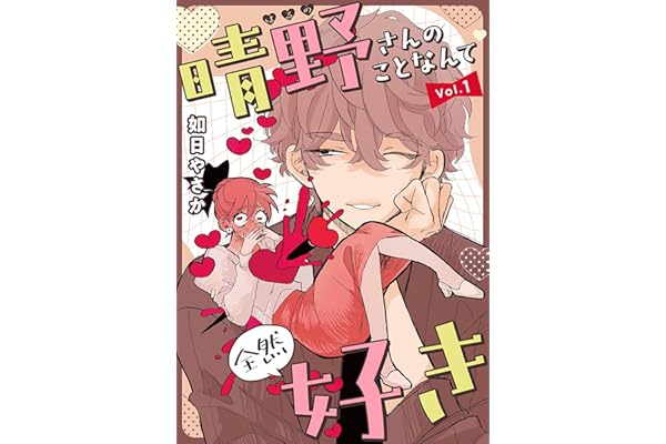 晴野さんのことなんて全然好き【連載版】 vol.1