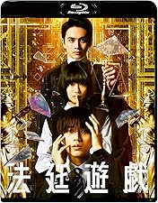Amazon.co.jp: 法廷遊戯 豪華版 [Blu-ray] : 永瀬廉, 杉咲花, 北村匠海