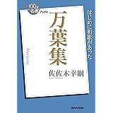 ＮＨＫ「１００分ｄｅ名著」ブックス　万葉集