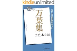 ＮＨＫ「１００分ｄｅ名著」ブックス　万葉集