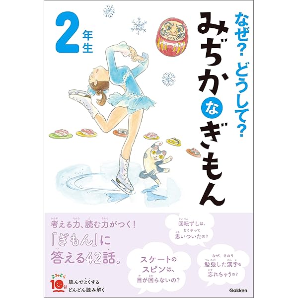 なぜ？どうして？ みぢかなぎもん 1年生 (よみとく10分