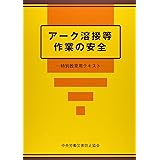 アーク溶接等作業の安全: 特別教育用テキスト