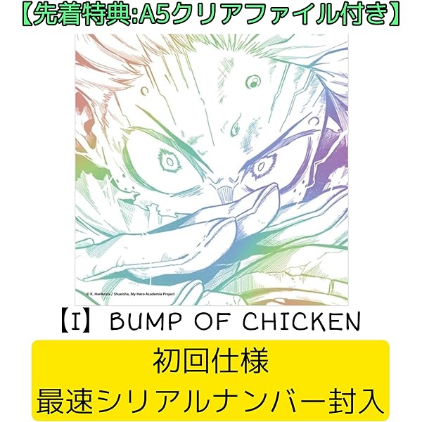 Amazon.co.jp: 【特典付】 BUMP OF CHICKEN I 【 完全生産限定盤 】(CD
