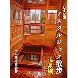 日本全国ノスタルジック散歩〜温泉編〜