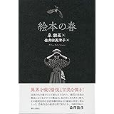 絵本の春