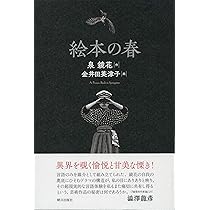 Amazon.co.jp: 絵本の春 : 泉鏡花, 金井田英津子: 本