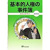 基本的人権の事件簿 -- 憲法の世界へ 第6版 (有斐閣選書)